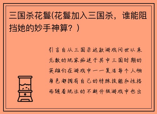 三国杀花鬘(花鬘加入三国杀，谁能阻挡她的妙手神算？)