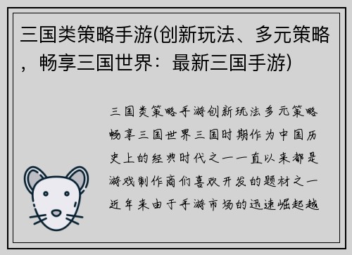 三国类策略手游(创新玩法、多元策略，畅享三国世界：最新三国手游)