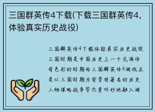 三国群英传4下载(下载三国群英传4，体验真实历史战役)