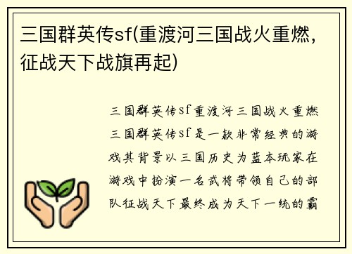 三国群英传sf(重渡河三国战火重燃，征战天下战旗再起)