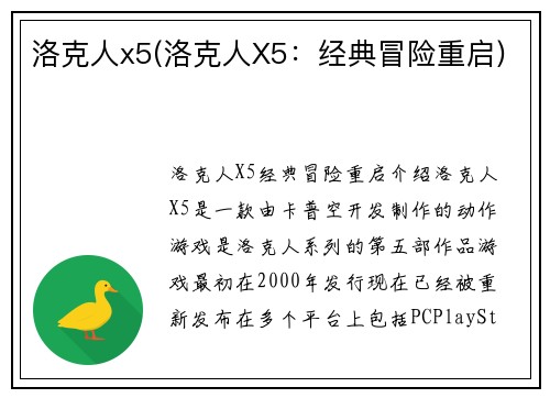 洛克人x5(洛克人X5：经典冒险重启)