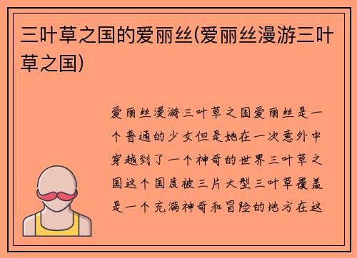 三叶草之国的爱丽丝(爱丽丝漫游三叶草之国)