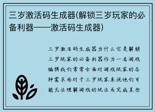 三岁激活码生成器(解锁三岁玩家的必备利器——激活码生成器)