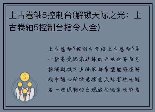 上古卷轴5控制台(解锁天际之光：上古卷轴5控制台指令大全)