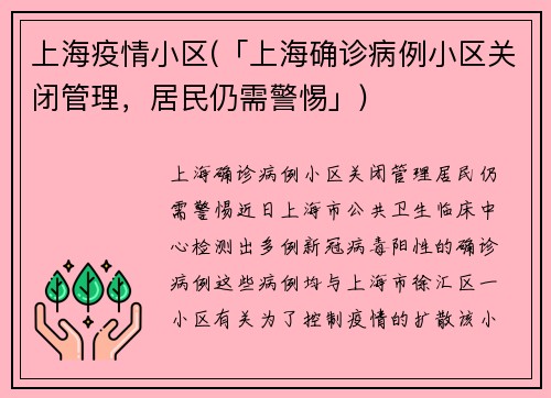 上海疫情小区(「上海确诊病例小区关闭管理，居民仍需警惕」)
