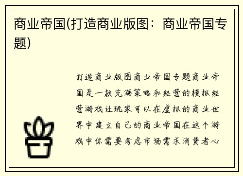 商业帝国(打造商业版图：商业帝国专题)