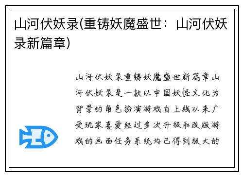 山河伏妖录(重铸妖魔盛世：山河伏妖录新篇章)