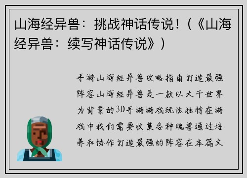 山海经异兽：挑战神话传说！(《山海经异兽：续写神话传说》)