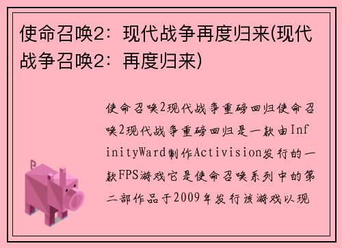 使命召唤2：现代战争再度归来(现代战争召唤2：再度归来)