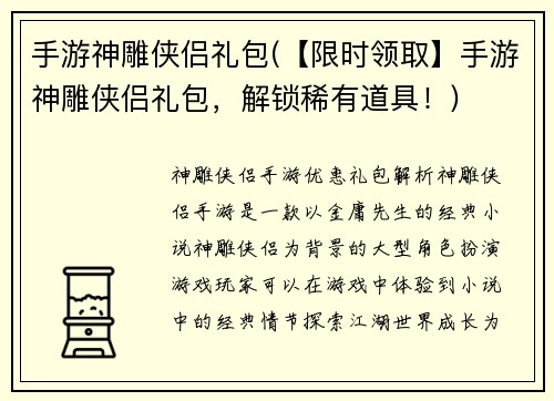 手游神雕侠侣礼包(【限时领取】手游神雕侠侣礼包，解锁稀有道具！)