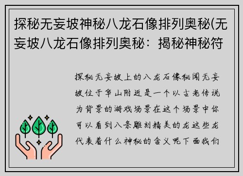 探秘无妄坡神秘八龙石像排列奥秘(无妄坡八龙石像排列奥秘:揭秘神秘符文启示录)