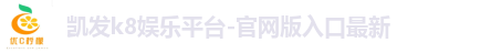 凯发k8娱乐